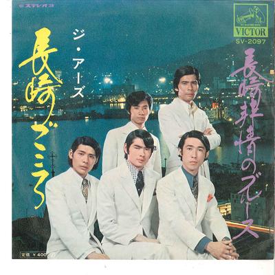 7inch Record ARS - Nagasakigokoro / Nagaski Hijyou No  SV2097 VICTOR 1970 Japan Japanese Pop/Rock Used