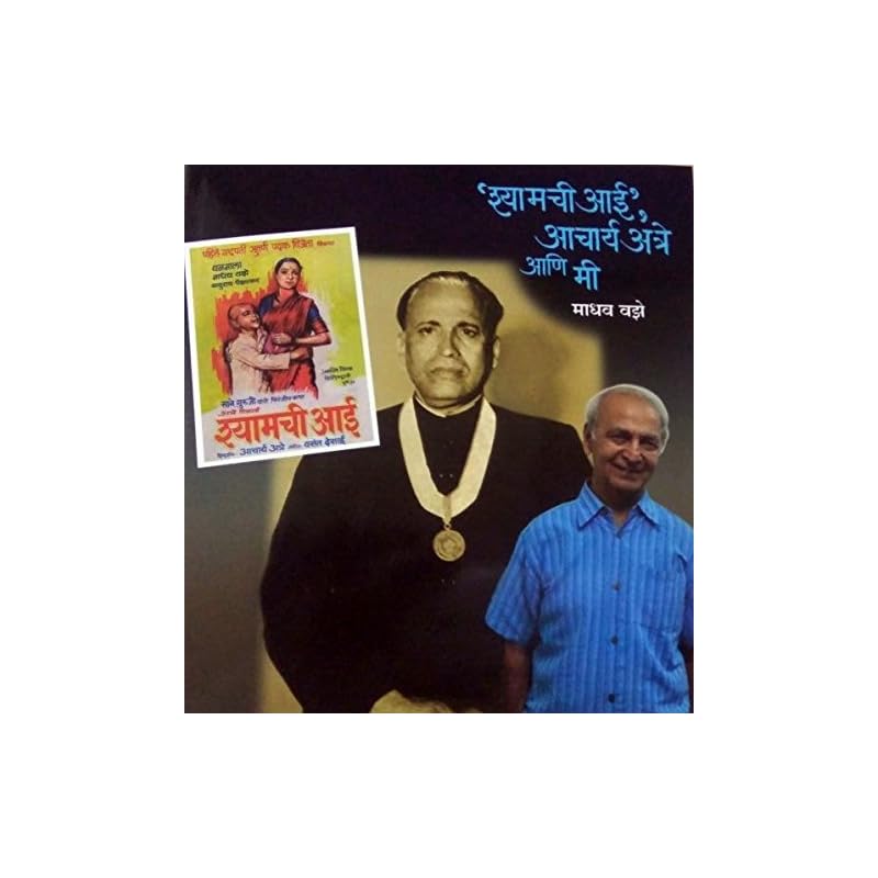Shyamachi Aai Acharya Atre Ani Me (      [paperback] Madhav Vaze [Jan 01, 2017]