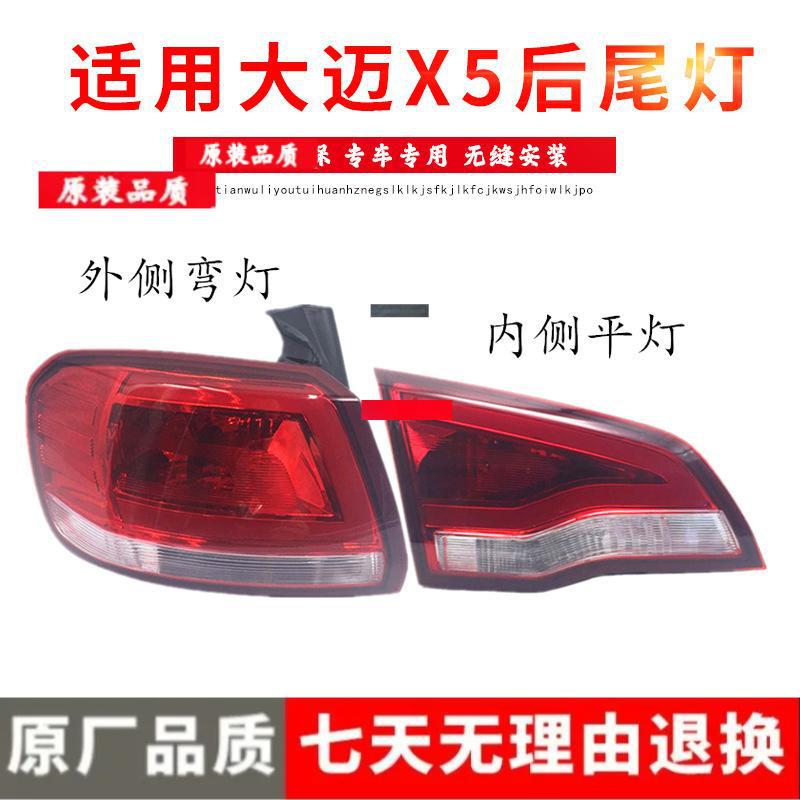 Zotye Damai X5 Rear Tail, Fog, Reverse, and Brake Light Assembly Driver Left Inner (Original Quality)