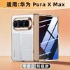 Suitable for Huawei Puraxmax Folding Mobile Phone Case and Film Integrated Central Axis XMax Ultra-thin Electroplating New Business Leather Case