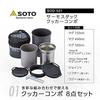 SOTO cooker mug set lightweight compact solo duo climbing trekking camping outdoor