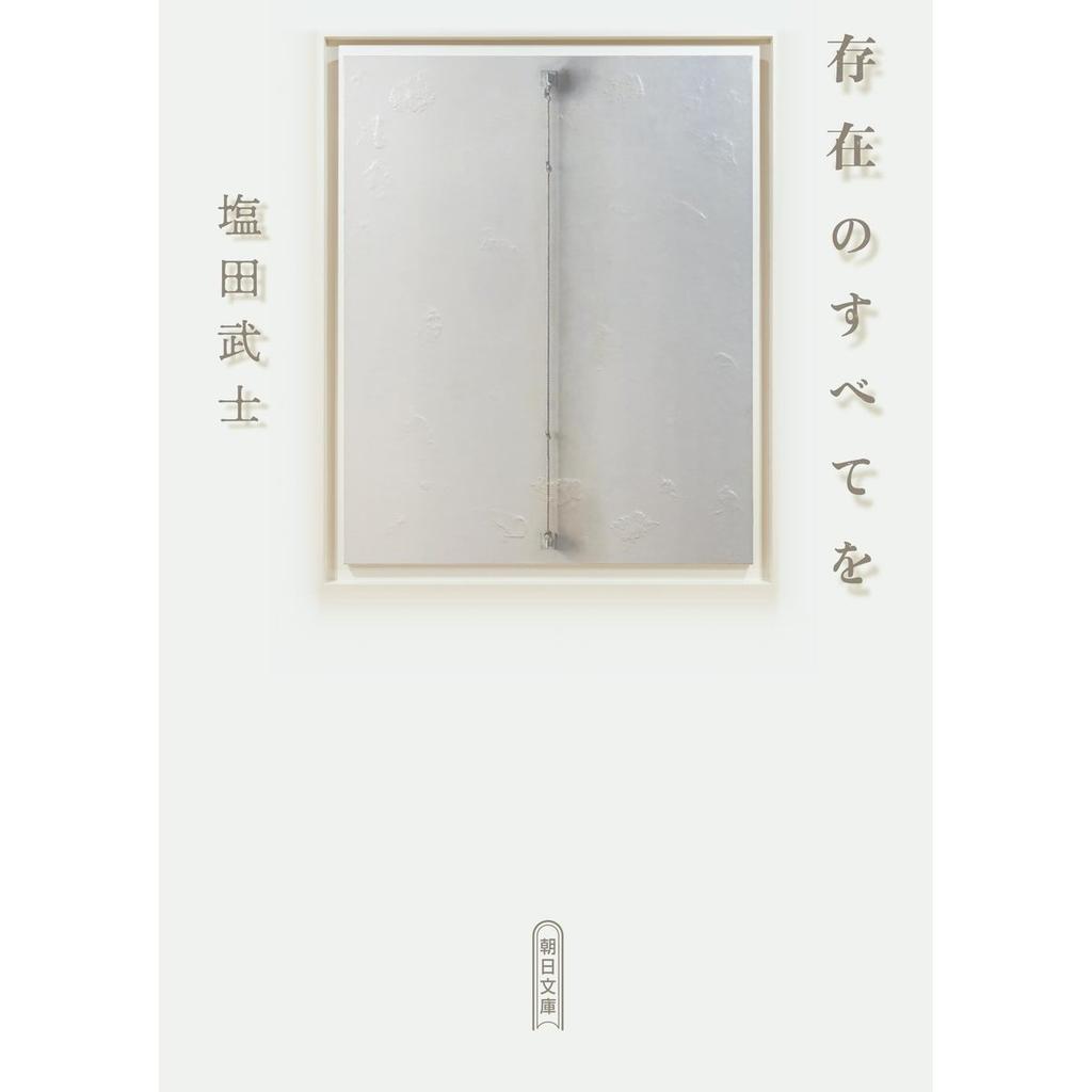 Sonzaino Subetewo Japanese Novel Book by Asahi Shimbun Publications Junichi Watanabe Award Winner