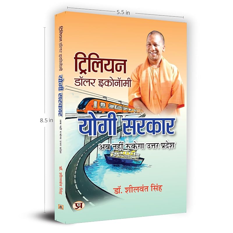 Trillion Dollar Economy: Yogi Sarkar (Hindi Edition)