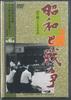 DVD KEIN KÜNSTLER Showa Und Der Krieg 7000 Tage des Re YWHB06 U CAN Japan Filme DVD Gebraucht