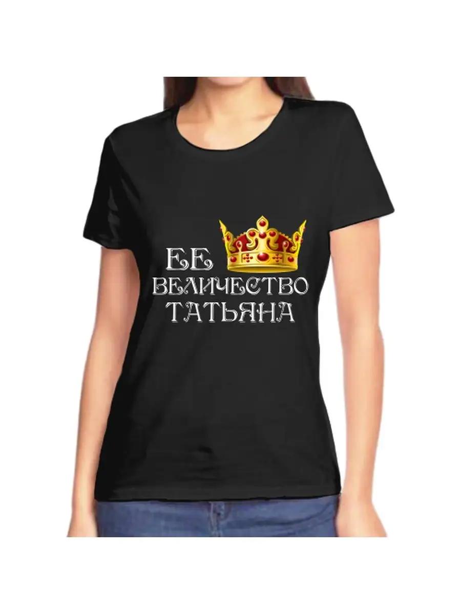Tatiana s T-shirt is a joke with a woman s name and inscription as a gift XL