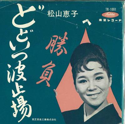 7inch Record KEIKO MATSUYAMA - Dodo Itsu Hatoba / Shoubu TR1001 TOSHIBA Japan Japanese Traditional/Folk Used
