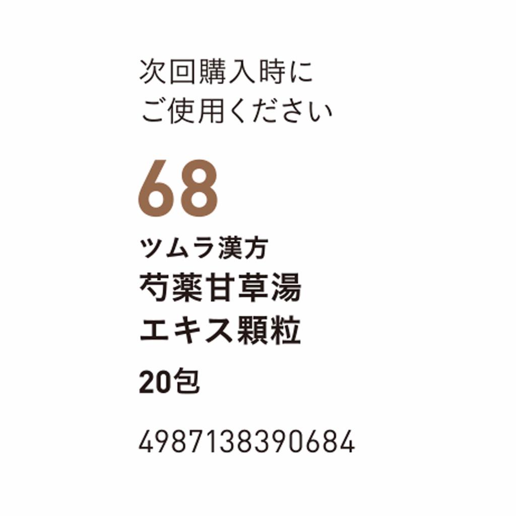 Tsumura Peony and Licorice Extract Granules, 20 Packets Kampo Medicine (Tsumura) Chinese Medicine Indications: Suitable Regardless of Physical Constit