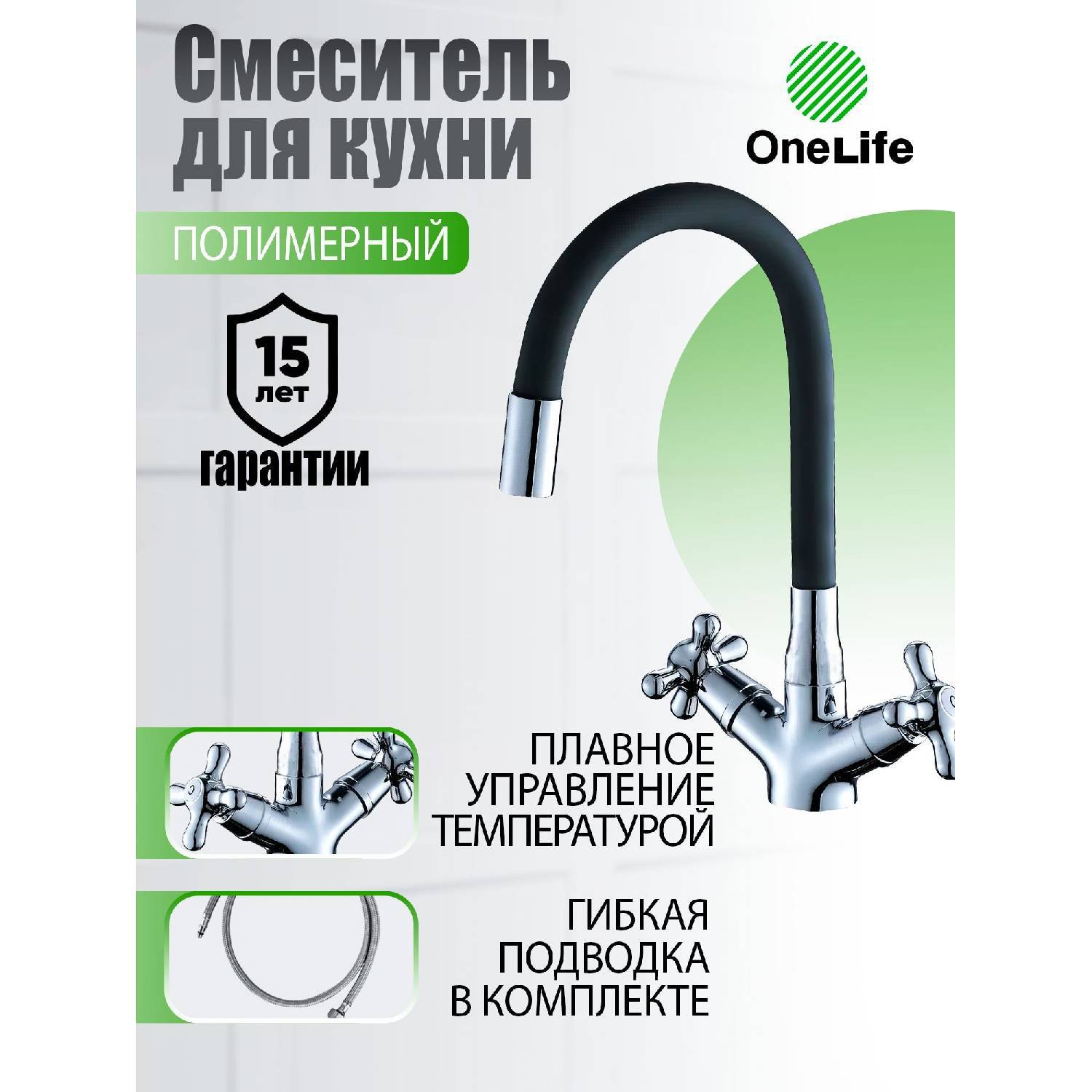 

Смеситель для кухни Onelife P03-007cr Полимер