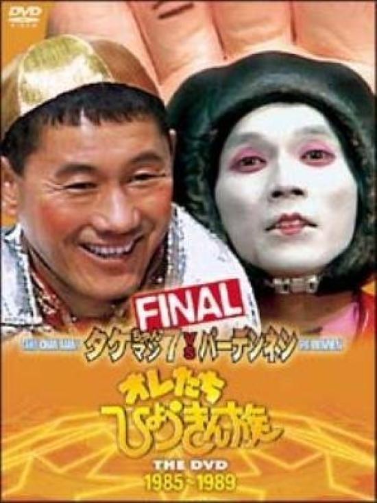 

We Are the Funny Tribe THE DVD FINAL 1985~1989
