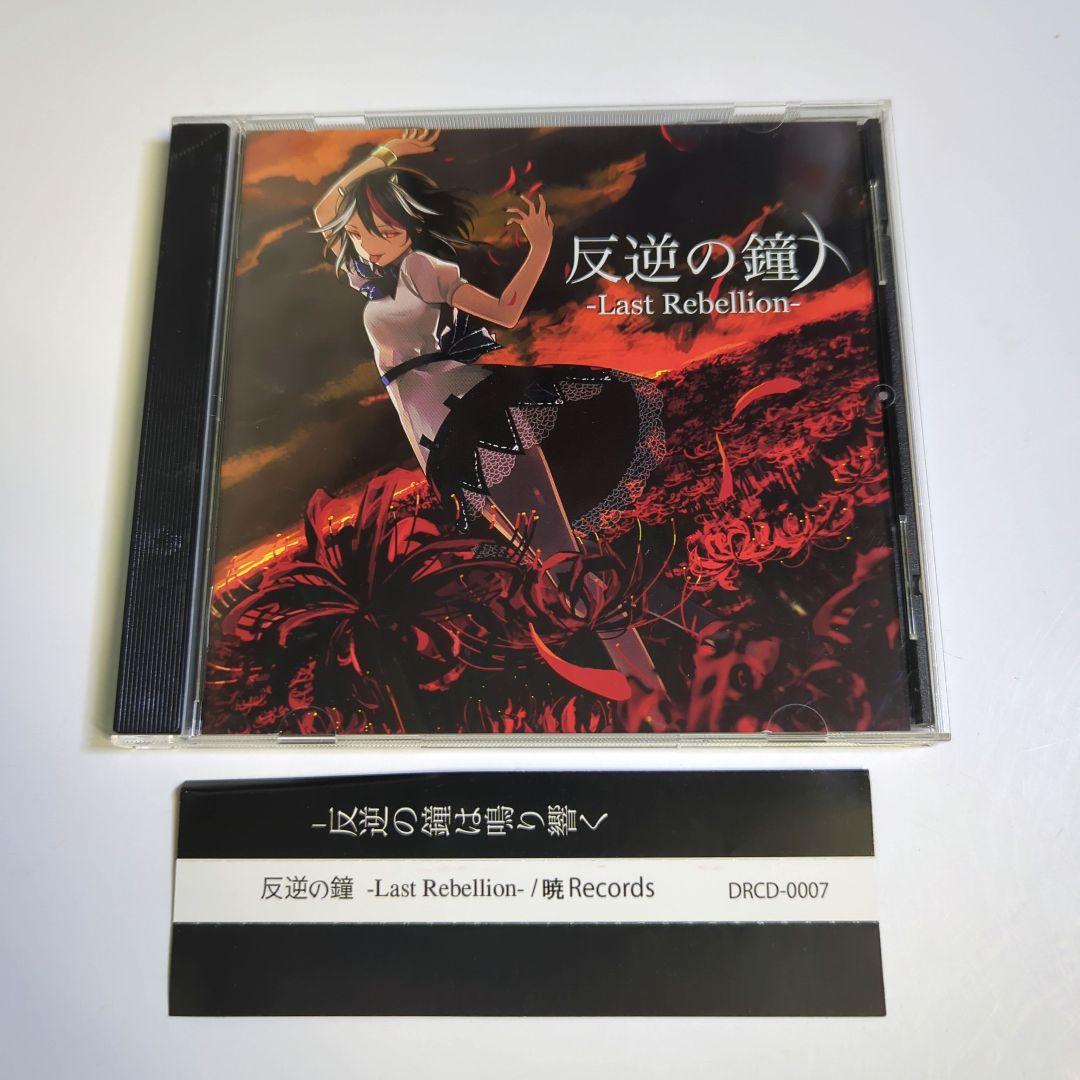 

[USED] Akatsuki Records / Bell of Rebellion -LAST Rebellion-