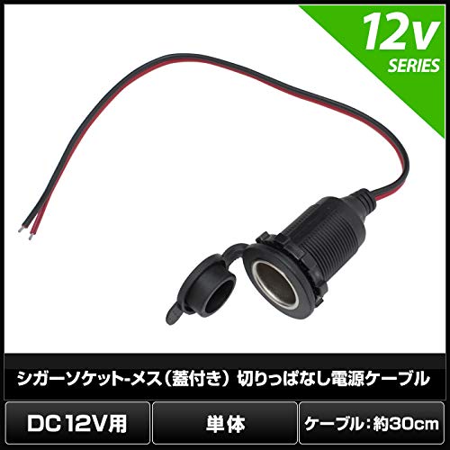 Kaito Denshi Cigarette Lighter Socket, Female, with Lid, 1 Branch, Uncut Power Cable, 12V, 30cm