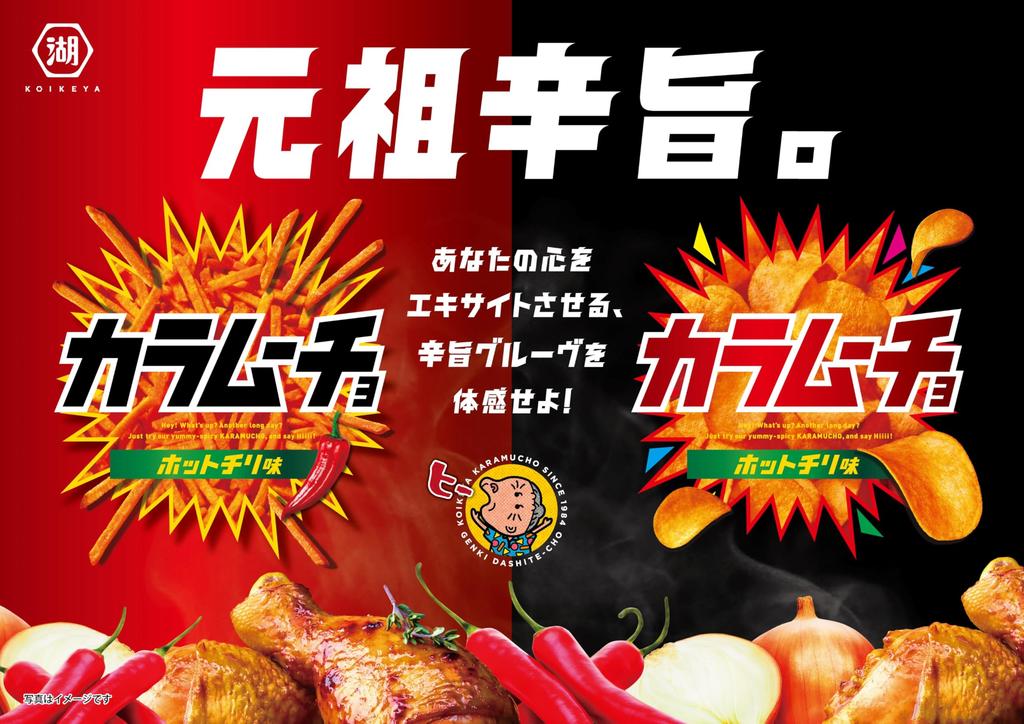 Koikeya Karamuucho Hot Chili 90g X 12 Bags Sticks, Flavor,