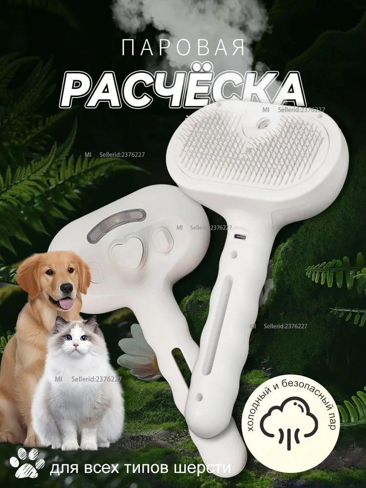 Паровая щетка для кошек и собак, расческа-щетка с паром для животных, пуходерка белый