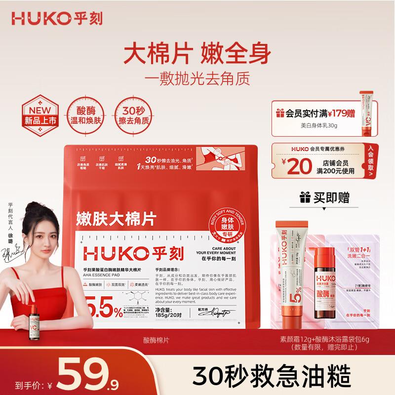 

Huker Fruit Acid & Protease Exfoliating Pads