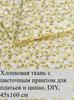 7 floral cotton patches 25x25 cm, ideal for quilting and needlework