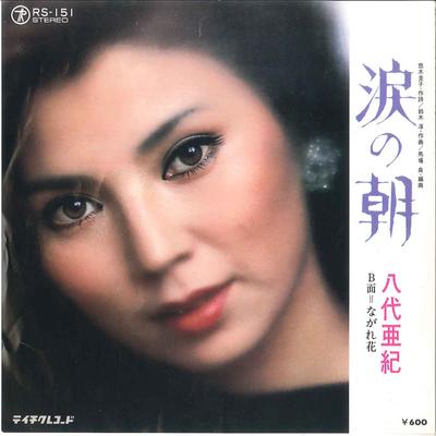 7inch Record AKI YASHIRO - Namida No Asa/ Nagarebana RS151 TEICHIKU 1979 Japan Japanese Enka Used