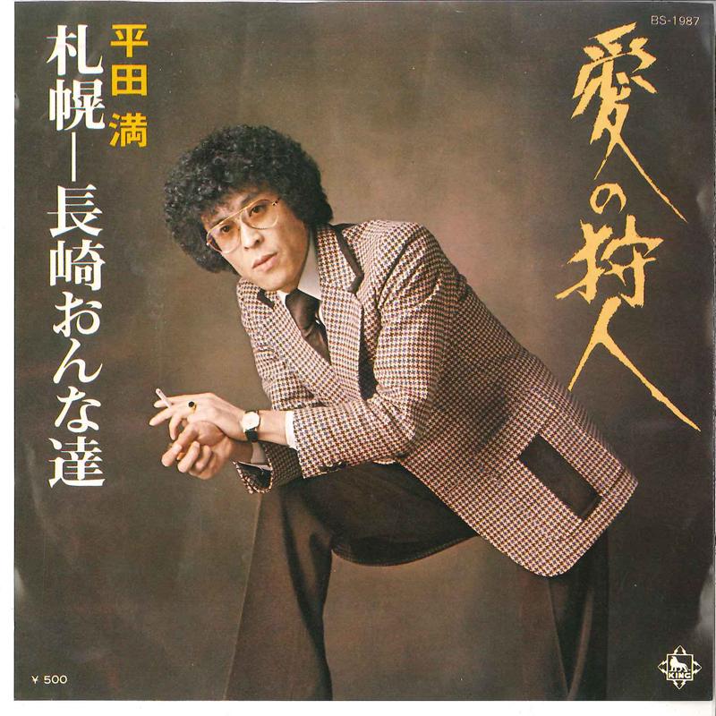 

7inch Record MITSURU HIRATA - Ai No Karyuudo / Sapporp-nagasaki O BS1987 KING 1976 Japan Japanese Pop/Rock Used