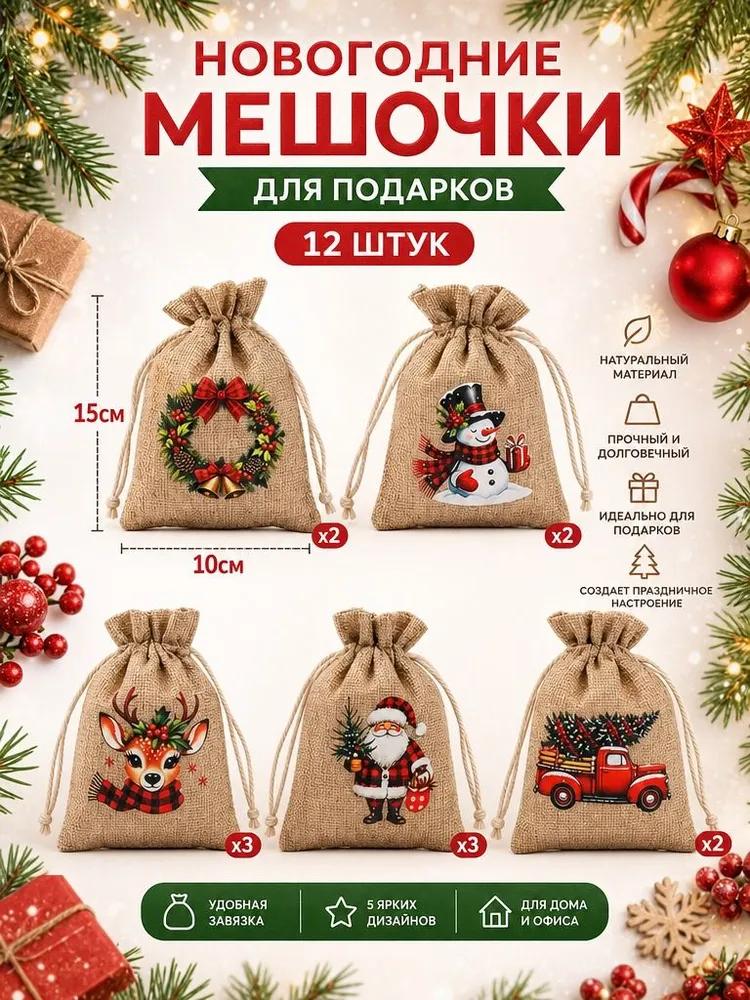 Fabric bags for storage, for Christmas gifts, linen gift bags 15 * 10 cm, 12 pcs.