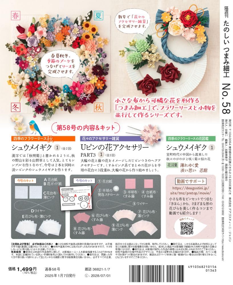 Fun Tsumami Zaiku 58 No. [Encyclopedia] (with Kit)