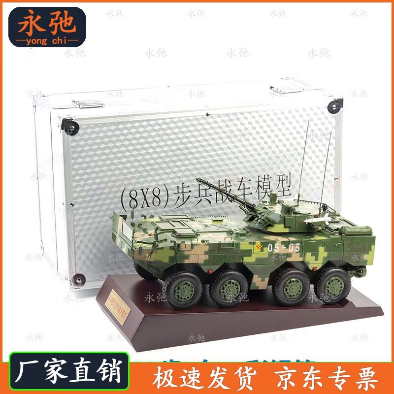 Yongchi Alloy 09-type 8x8 Infantry Fighting Vehicle Model