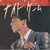 7inch Record HIDEKI SAIJO  Knightgame  Kagerou Monogatari RHS99PROMO RCA 1983 Japan Japanese PopRock Used