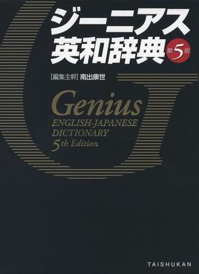 Genius English-Japanese Dictionary 5th Edition