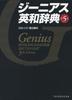 Genius English-Japanese Dictionary 5th Edition