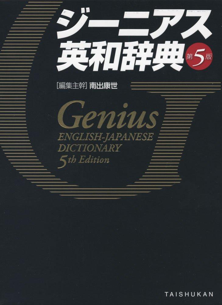 Genius English-Japanese Dictionary 5th Edition