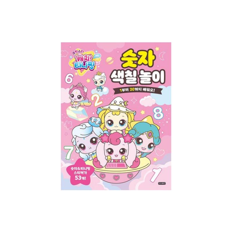 Сделано в Корее - Поймай падающую звезду! Раскраски Тинипингов (Цифры / Алфавит) (3 варианта) #number