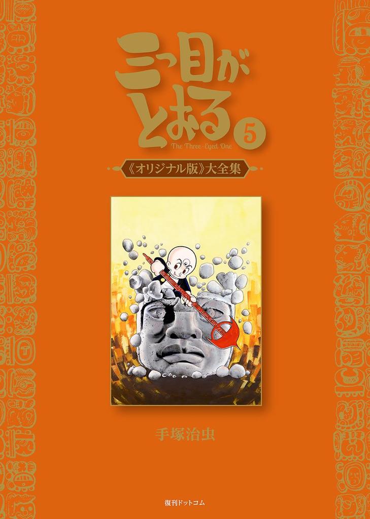 The Three-Eyed One (Original Version) Complete Collection 5