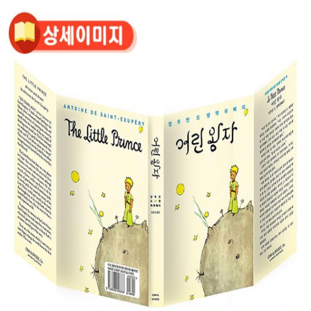 Der kleine Prinz (Koreanischer + Englischer + Französischer Text)