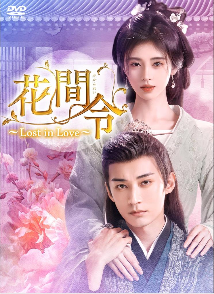 Hanakanrei In ~Lost Love~ DVD-BOX2 [DVD]