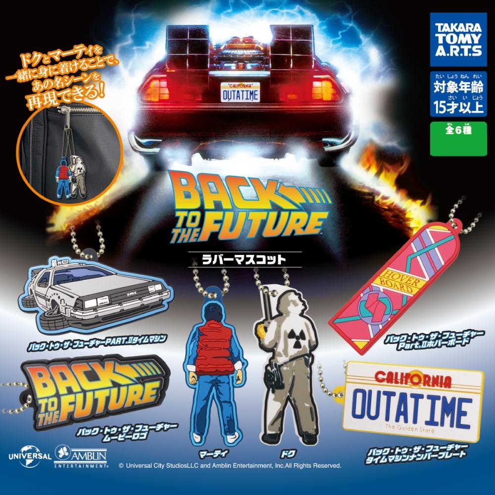 

Back To The Future Back To The Future Rubber Mascot 1box 8pcs