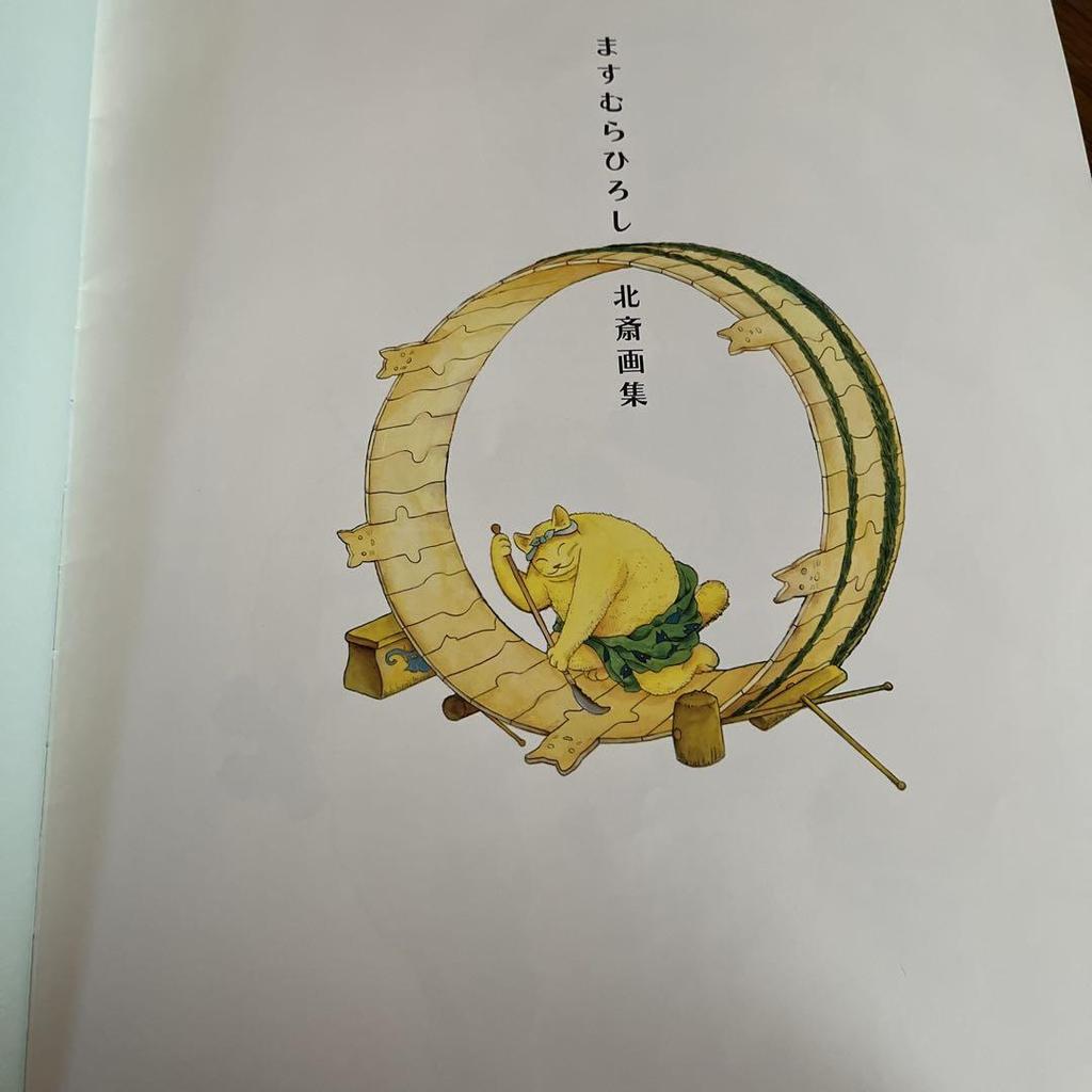 [USED] Hiroshi Masumura - ATAGOAL HOKUSAI Hokusai Art Collection