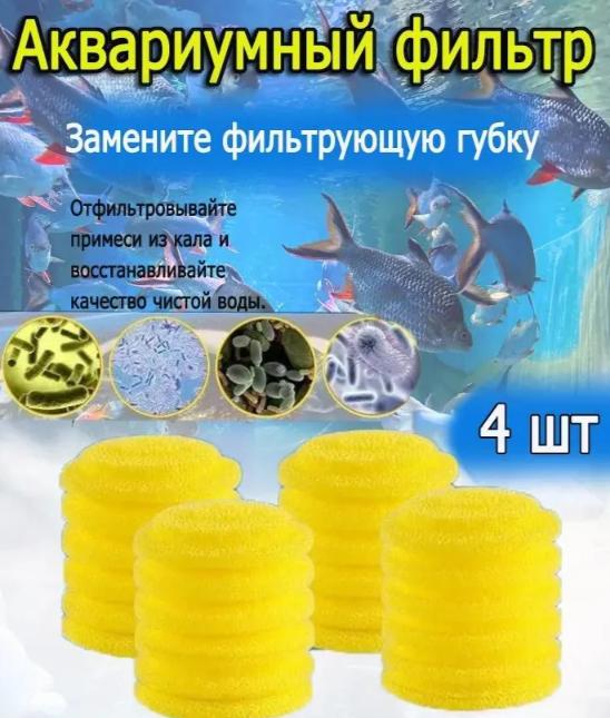 

Fish tank built-in filter cotton core circular filter cotton biochemical cotton filter cartridge replacement cotton One size жёлтый