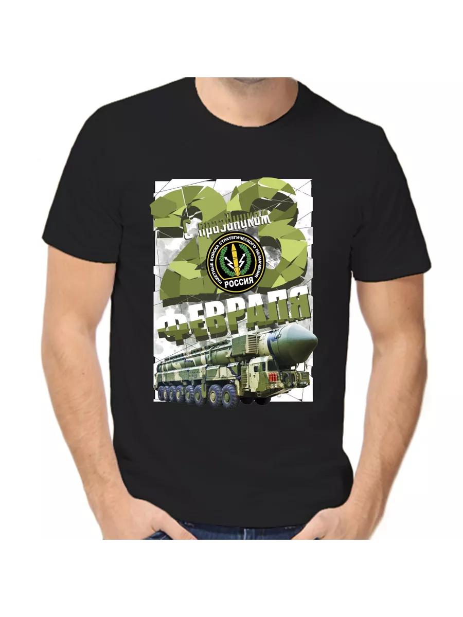 T-shirt on February 23 with the holiday rocket troops and artillery L