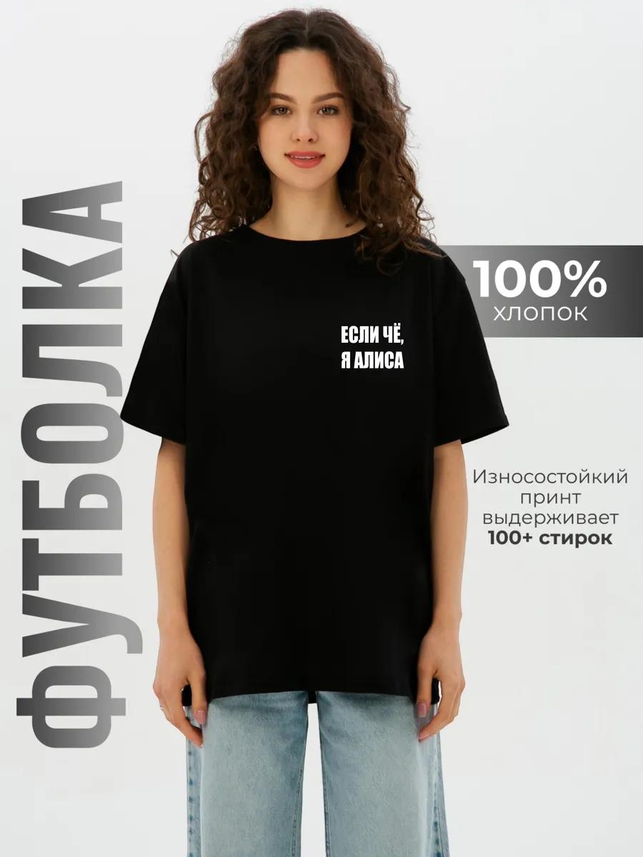 

Personalized oversized T-shirt for Alice with inscriptions Alice is always right L