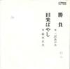7inch Record AKEMI MISAWA / MASAO SUZUKI - Shoubu / Dengaku Bayashi PRA10639 VICTOR 1980 Japan Japanese Enka/Traditional Used