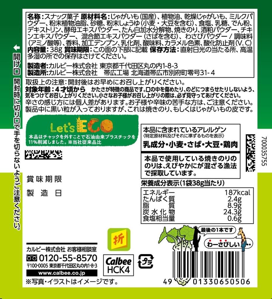 Calbee Jagariko Würziges Wasabi Sojasauce Aroma 38g x 12 Beutel Snacks Snacks [Jagariko]