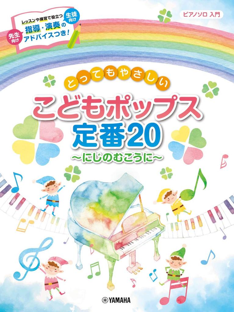 Piano Solo Very Easy Pops Standard 20 Beyond the Rainbow Children's ~ (Piano Solo/Introduction)