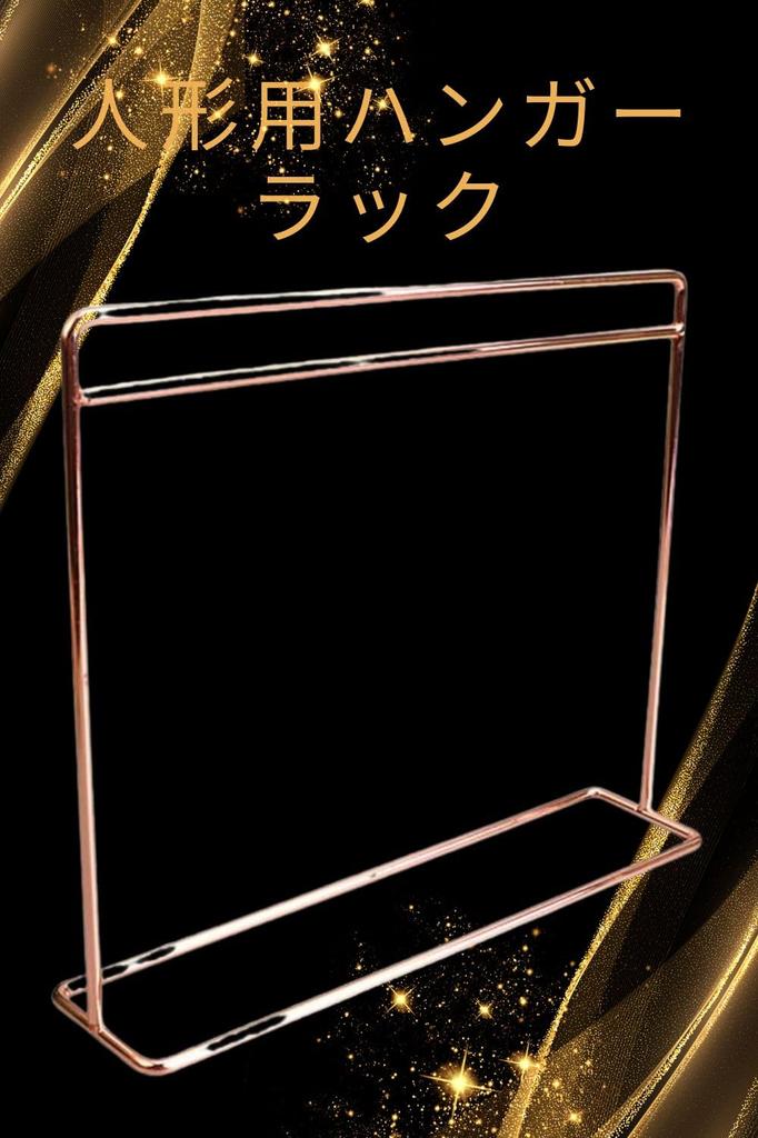 [Large] Height 30cm, 16 Size Doll, Long Dress Available, Hanger Rack for Dresses, Rose Gold, Pink Gold, Set of 10 Hangers, Doll Clothes, Dress-up