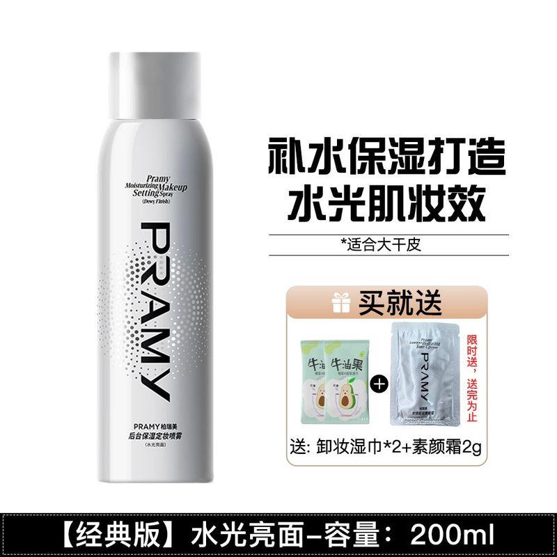 Makeup Has Been a Passerby since Then! Pramy PRAMY Makeup Mist Spray Waterproof Sweat-Proof Oil Control Smear-Proof Makeup Finishing Makeup
