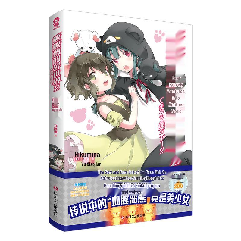 Kuma Kuma Kuma Bear, Vol. 2 Light Novel (Simplified Chinese)
