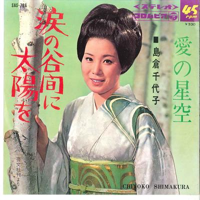 7inch Record CHIYOKO SHIMAKURA  Namida No Tanima Ni Taiyou Wo  Ai  SAS786 COLUMBIA 1966 Japan Japanese EnkaTraditional Used