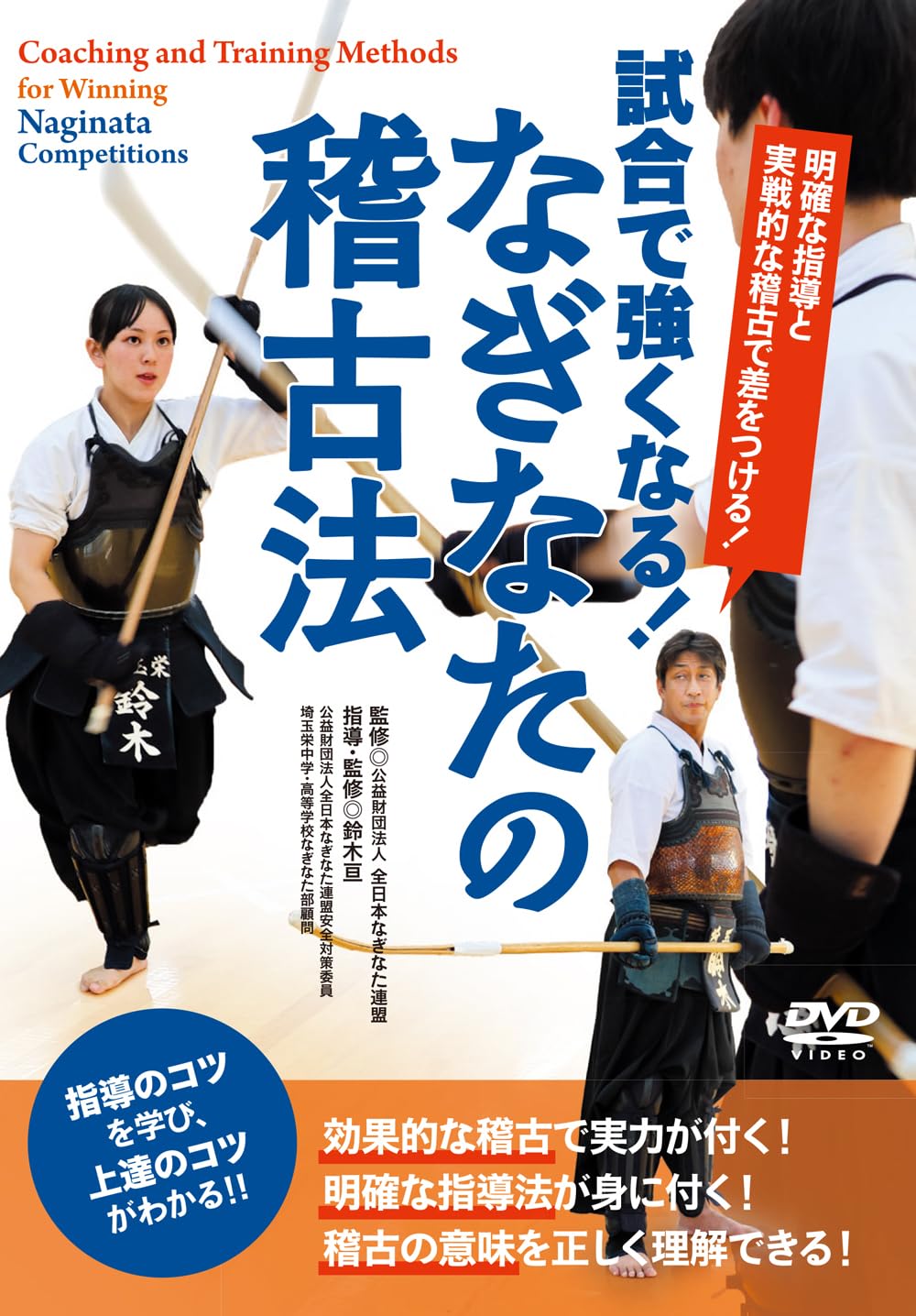 

Get stronger in the Naginata training Make a difference with clear guidance and practical game! method training! ~ [DVD]
