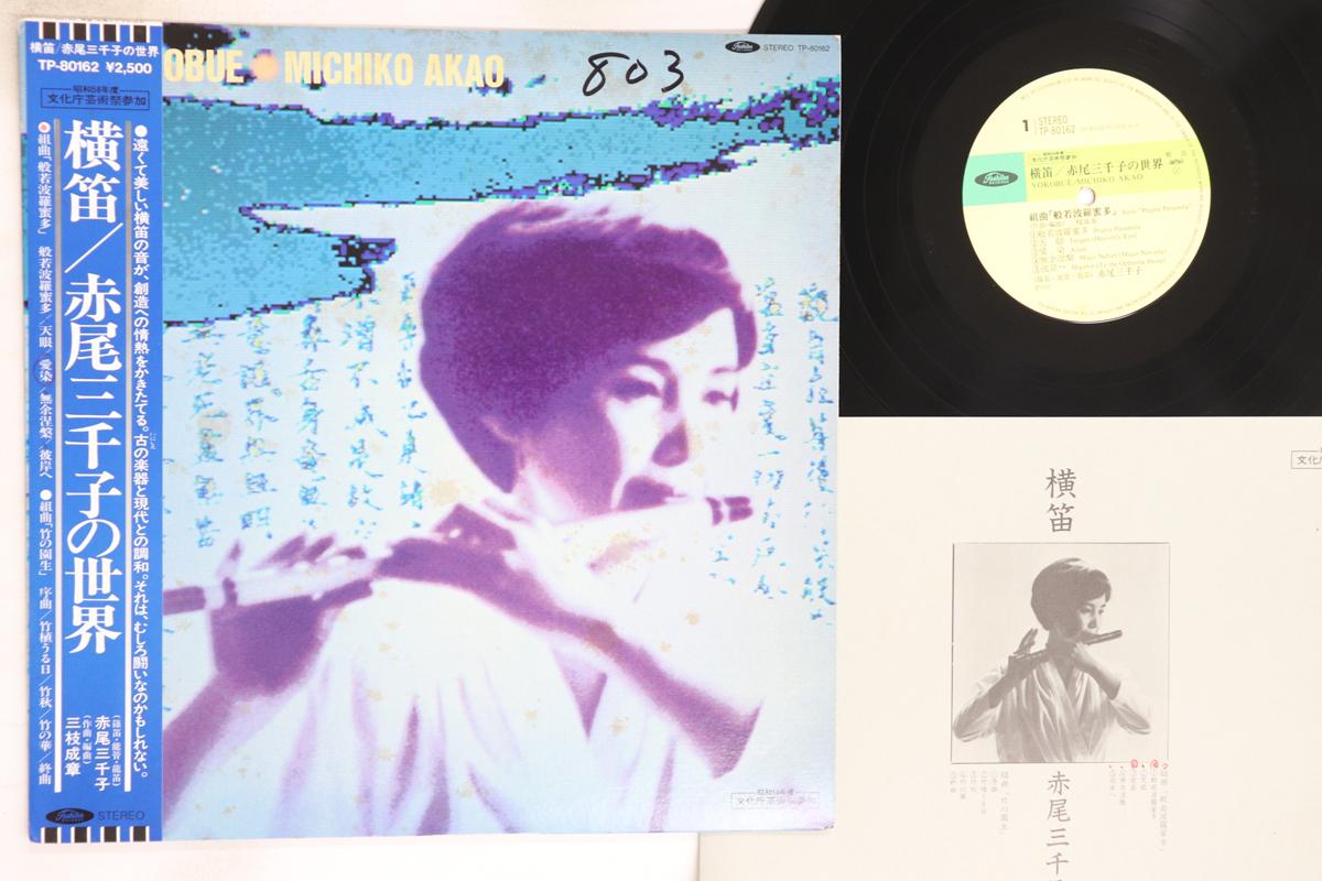 

LP Record MICHIKO AKAO - Yokobue / Akao Michiko No Sekai TP80162 TOSHIBA 1983 Japan Obi Japanese Enka/Traditional Used