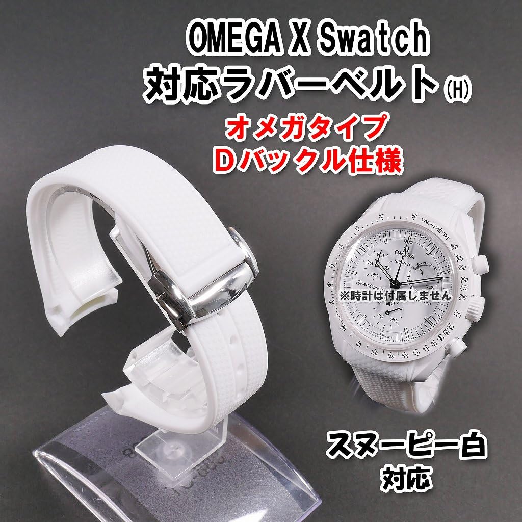 Swatch X OMEGA Rubber Strap with D-Buckle (White/White Snoopy)