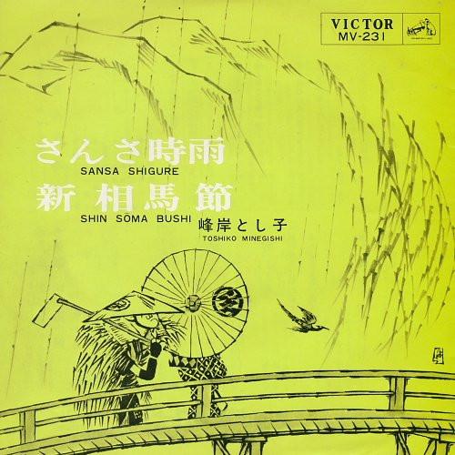 

7inch Record TOSHIKO MINEGISHI Sansashigure Shinsoumabushi MV231 VICTOR 1965 Japan Japanese EnkaTraditional Used