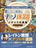 Professor Layton's Puzzle Maze: A British Hero (Famitsu BOOKS)