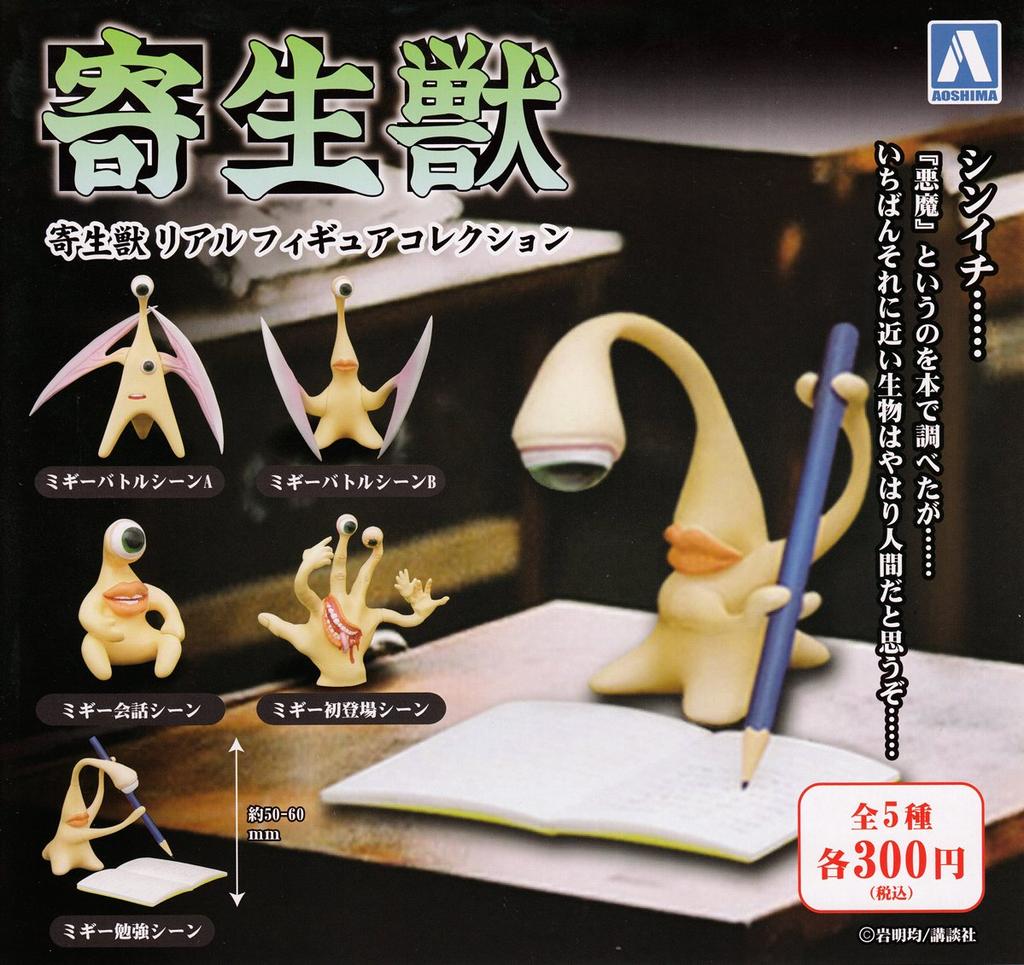 Parasyte Real Figure Collection Complete Set of 5 Bunka Kyozai (Aoshima Co., Ltd. Gachapon)